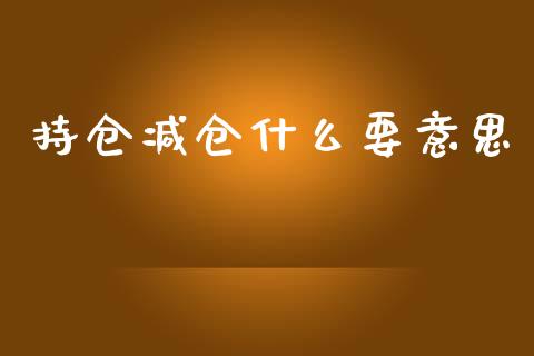 持仓减仓什么要意思_理财问答_第1张_财经百问网 持仓减仓什么要意思_https://cj002.lansai.wang_理财问答_第1张