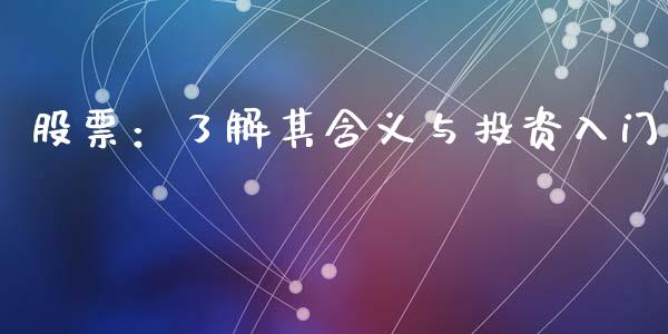 股票:了解其含义与投资入门_保险问答_第1张_财经百问网 股票:了解其含义与投资入门_https://cj002.lansai.wang_保险问答_第1张