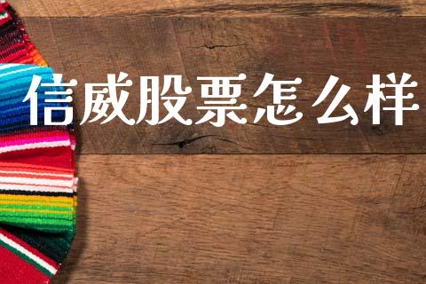 信威股票怎么样_https://cj002.lansai.wang_股市问答_第1张