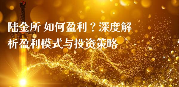 陆金所 如何盈利？深度解析盈利模式与投资策略_https://cj002.lansai.wang_财经问答_第1张