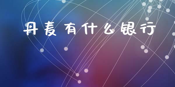 丹麦有什么银行_会计问答_第1张_财经百问网 丹麦有什么银行_https://cj002.lansai.wang_会计问答_第1张