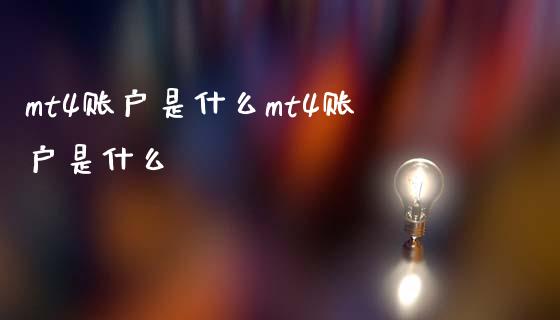 mt4账户是什么mt4账户是什么_https://cj002.lansai.wang_财经问答_第1张