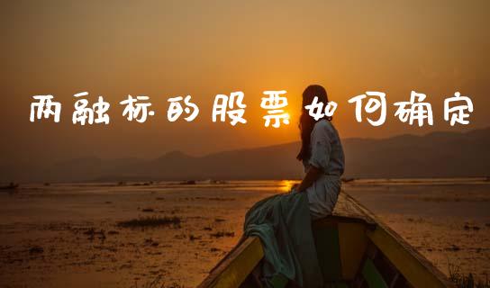 两融标的股票如何确定_https://cj002.lansai.wang_金融问答_第1张