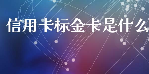 信用卡标金卡是什么_https://cj002.lansai.wang_金融问答_第1张
