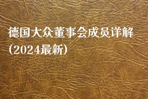 德国大众董事会成员详解 (2024最新)_https://cj002.lansai.wang_期货问答_第1张