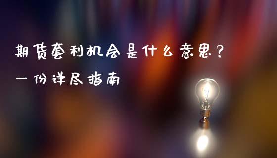 期货套利机会是什么意思？一份详尽指南_https://cj002.lansai.wang_理财问答_第1张