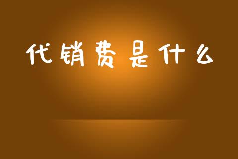 代销费是什么_https://cj002.lansai.wang_会计问答_第1张
