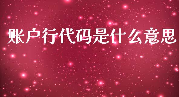 账户行代码是什么意思_https://cj002.lansai.wang_金融问答_第1张
