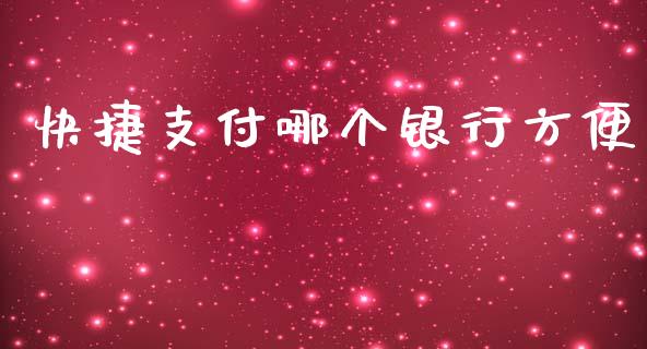 快捷支付哪个银行方便_https://cj002.lansai.wang_理财问答_第1张