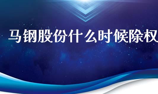 马钢股份什么时候除权_https://cj002.lansai.wang_股市问答_第1张
