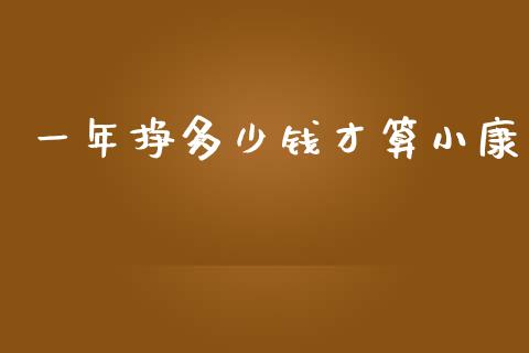 一年挣多少钱才算小康_https://cj002.lansai.wang_理财问答_第1张