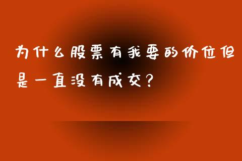 为什么股票有我要的价位但是一直没有成交？_https://cj002.lansai.wang_财经百问_第1张