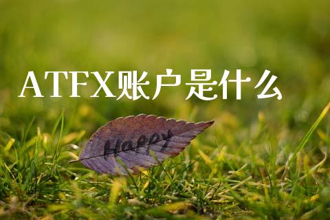 ATFX账户是什么_期货问答_第1张_财经百问网 ATFX账户是什么_https://cj002.lansai.wang_期货问答_第1张