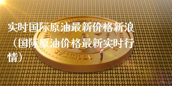 实时国际原油最新价格新浪(国际原油价格最新实时行情)_金融问答_第1张_财经百问网 实时国际原油最新价格新浪(国际原油价格最新实时行情)_https://cj002.lansai.wang_金融问答_第1张