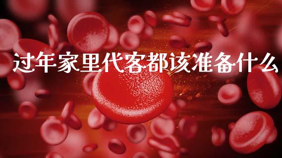 过年家里代客都该准备什么_https://cj002.lansai.wang_期货问答_第1张