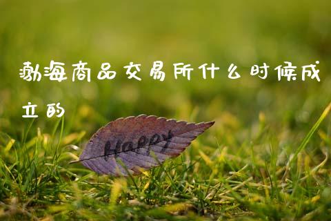 渤海商品交易所什么时候成立的_https://cj002.lansai.wang_股市问答_第1张