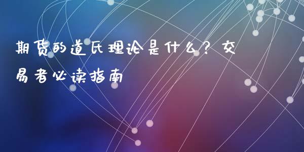 期货的道氏理论是什么？交易者必读指南_https://cj002.lansai.wang_财经问答_第1张