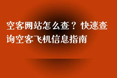 空客网站怎么查? 快速查询空客飞机信息指南_财经百问_第1张_财经百问网 空客网站怎么查? 快速查询空客飞机信息指南_https://cj002.lansai.wang_财经百问_第1张