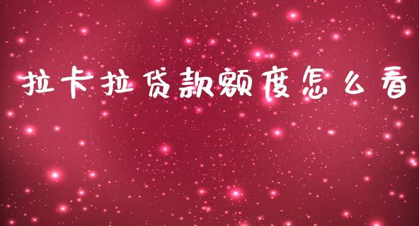 拉卡拉贷款额度怎么看_https://cj002.lansai.wang_金融问答_第1张
