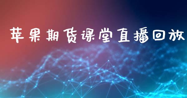 苹果期货课堂直播回放_https://cj002.lansai.wang_股市问答_第1张