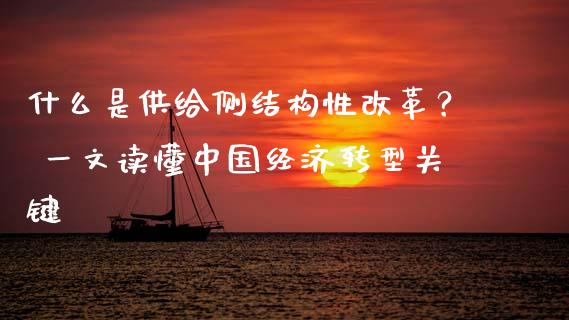 什么是供给侧结构性改革？ 一文读懂中国经济转型关键_https://cj002.lansai.wang_会计问答_第1张