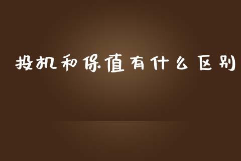 投机和保值有什么区别_https://cj002.lansai.wang_会计问答_第1张