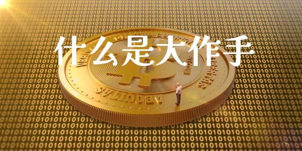 什么是大作手_保险问答_第1张_财经百问网 什么是大作手_https://cj002.lansai.wang_保险问答_第1张
