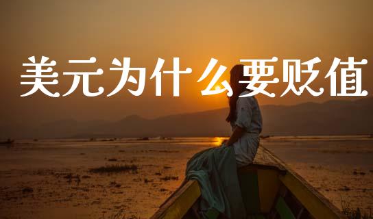 美元为什么要贬值_https://cj002.lansai.wang_财经问答_第1张