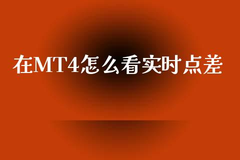 在MT4怎么看实时点差_https://cj002.lansai.wang_财经问答_第1张