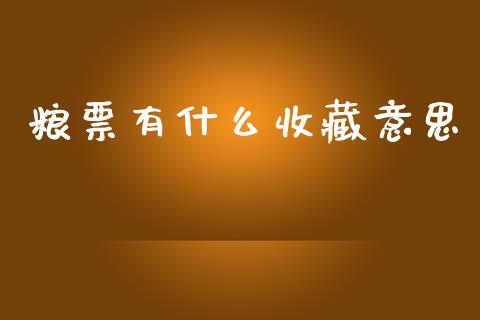 粮票有什么收藏意思_https://cj002.lansai.wang_理财问答_第1张