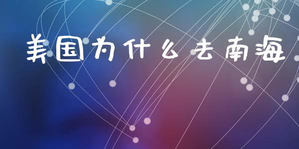 美国为什么去南海_https://cj002.lansai.wang_财经百问_第1张