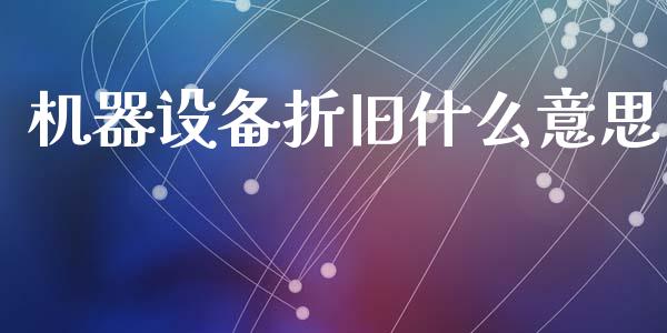 机器设备折旧什么意思_https://cj002.lansai.wang_会计问答_第1张