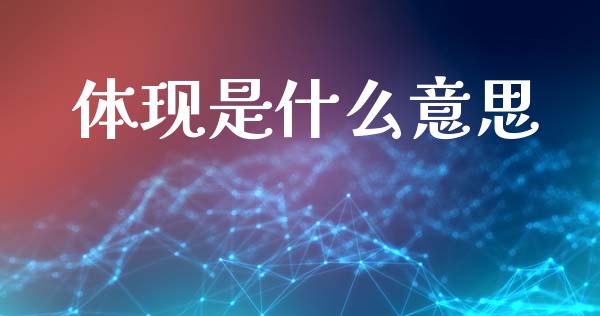 体现是什么意思_https://cj002.lansai.wang_理财问答_第1张