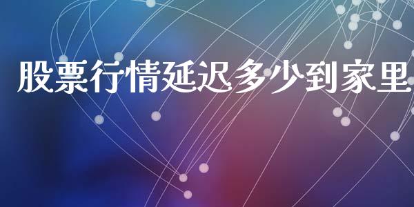 股票行情延迟多少到家里_https://cj002.lansai.wang_期货问答_第1张