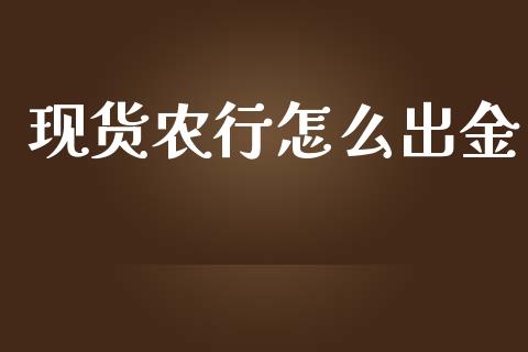 现货农行怎么出金_股市问答_第1张_财经百问网 现货农行怎么出金_https://cj002.lansai.wang_股市问答_第1张