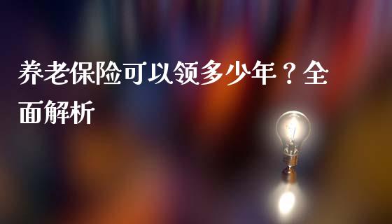 养老保险可以领多少年？全面解析_https://cj002.lansai.wang_理财问答_第1张