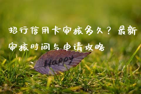 招行信用卡审核多久？最新审核时间与申请攻略_https://cj002.lansai.wang_金融问答_第1张