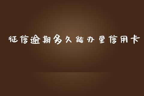 征信逾期多久能办里信用卡_https://cj002.lansai.wang_理财问答_第1张
