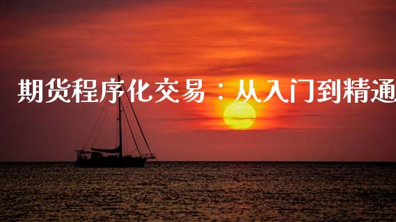 期货程序化交易：从入门到精通_https://cj002.lansai.wang_股市问答_第1张