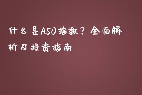 什么是A50指数？全面解析及投资指南_https://cj002.lansai.wang_理财问答_第1张