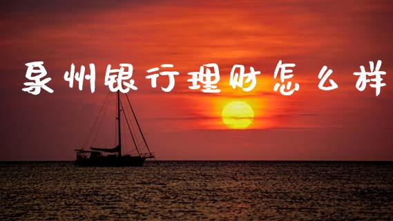 泉州银行理财怎么样_https://cj002.lansai.wang_理财问答_第1张