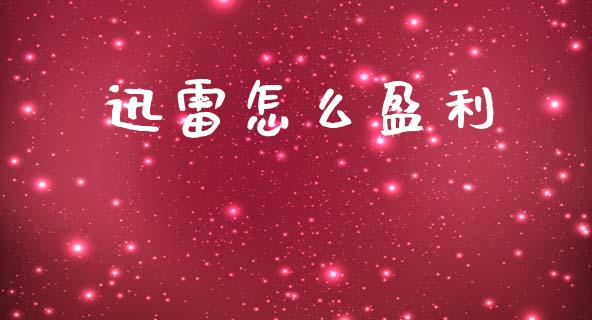 迅雷怎么盈利_https://cj002.lansai.wang_金融问答_第1张