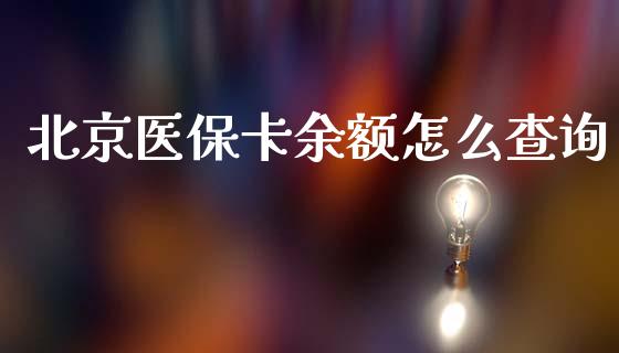 北京医保卡余额怎么查询_https://cj002.lansai.wang_保险问答_第1张