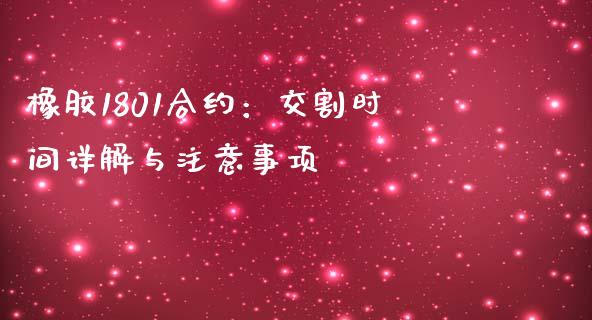 橡胶1801合约:交割时间详解与注意事项_期货问答_第1张_财经百问网 橡胶1801合约:交割时间详解与注意事项_https://cj002.lansai.wang_期货问答_第1张