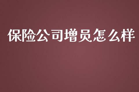 保险公司增员怎么样_https://cj002.lansai.wang_保险问答_第1张