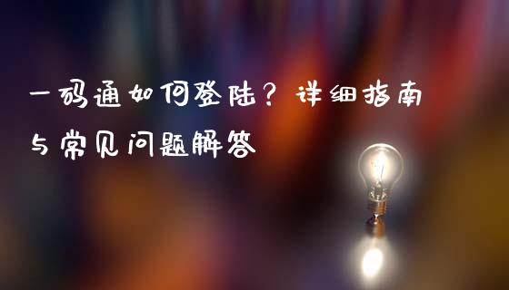 一码通如何登陆？详细指南与常见问题解答_https://cj002.lansai.wang_股市问答_第1张