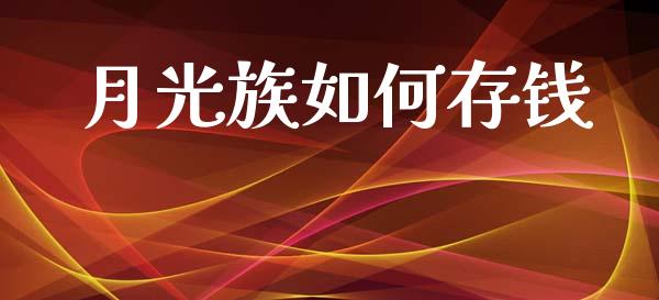 月光族如何存钱_财经百问_第1张_财经百问网 月光族如何存钱_https://cj002.lansai.wang_财经百问_第1张
