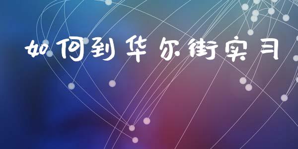 如何到华尔街实习_https://cj002.lansai.wang_理财问答_第1张