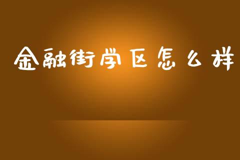 金融街学区怎么样_https://cj002.lansai.wang_会计问答_第1张