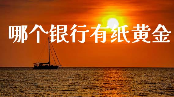 哪个银行有纸黄金_https://cj002.lansai.wang_财经问答_第1张